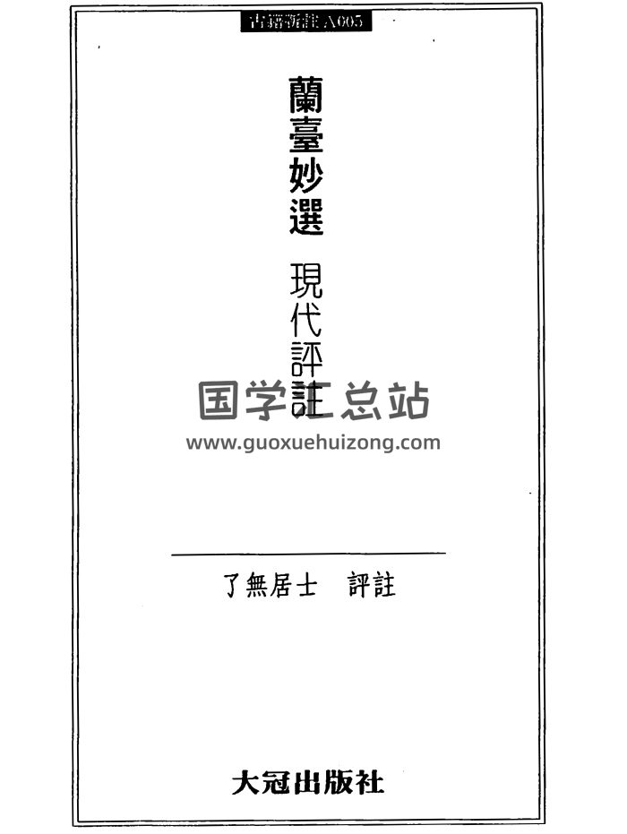 了無居士《蘭台妙選現代評註》2個版本PDF電子書-封面命理
