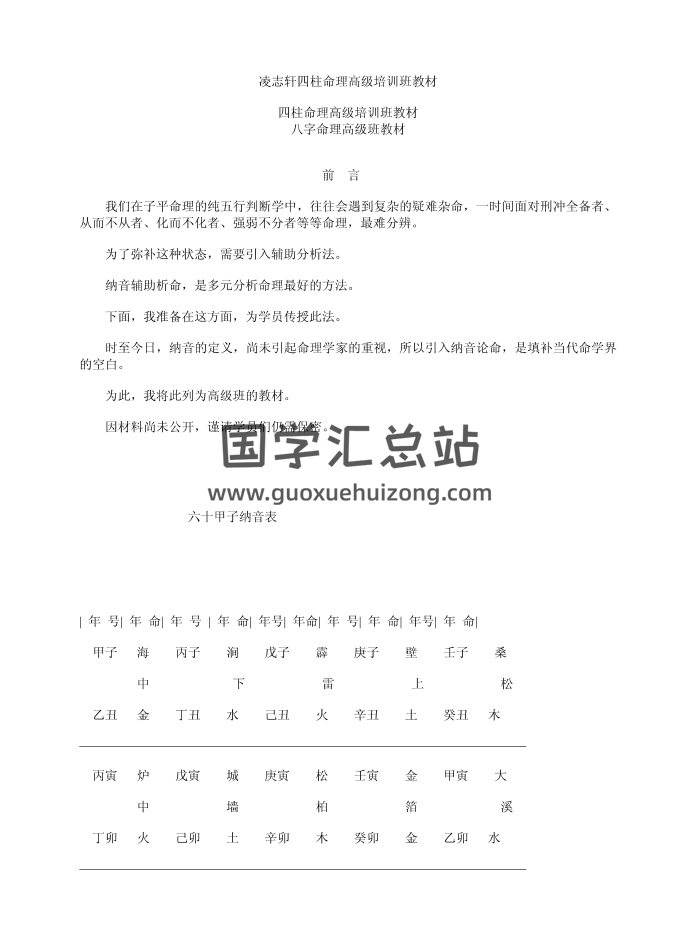 凌志轩《四柱命理高级培训班教材》62页PDF电子书-封面四柱八字