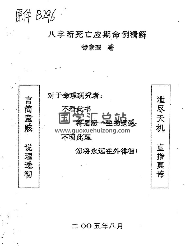 徐亲望《八字断死亡应期命例精解》46页PDF电子版书籍-封面四柱八字