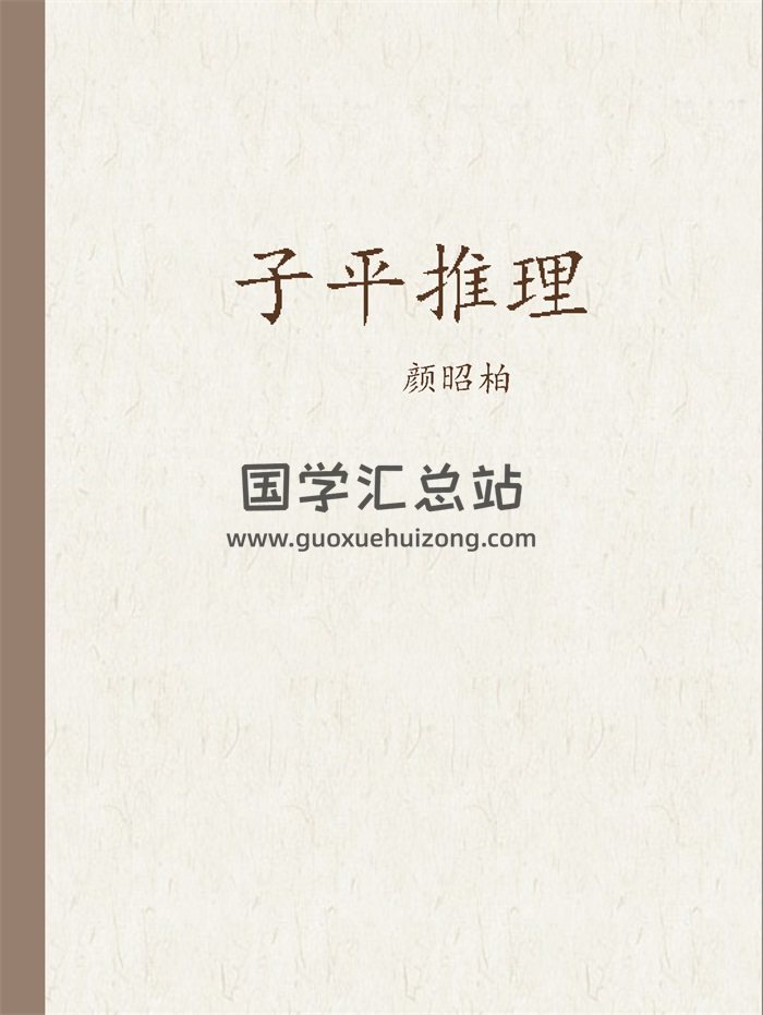 颜昭柏《子平推理》195页PDF电子版网盘分享-封面命理
