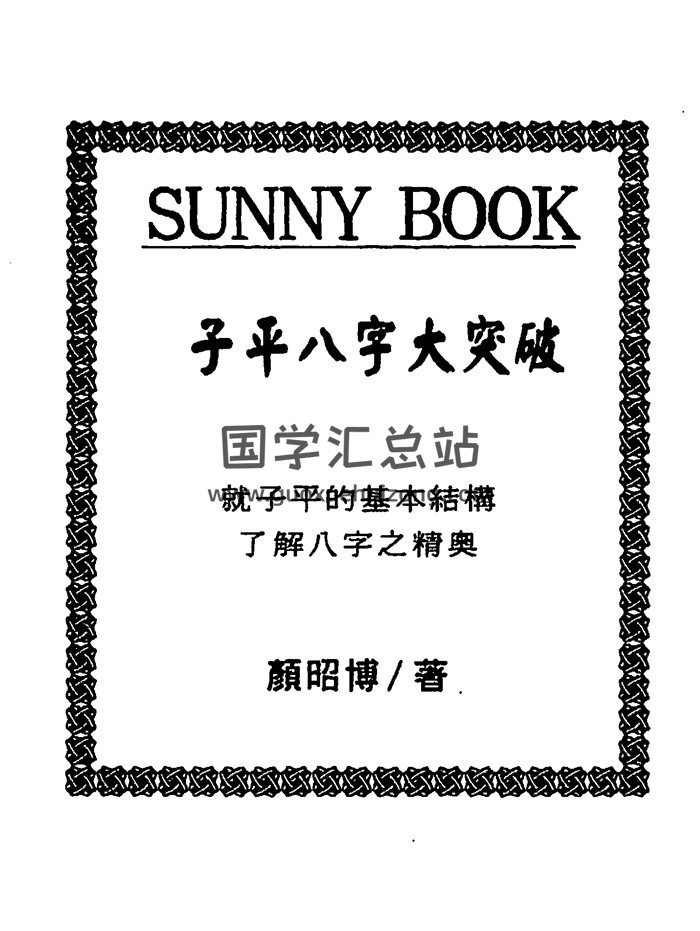 顏昭博《子平八字大突破》295頁PDF電子書分享-封面命理