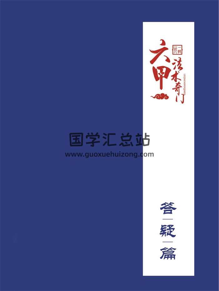 一妙山人 《六甲法术奇门基础篇预测篇答疑篇法术篇》四本-封面奇门遁甲
