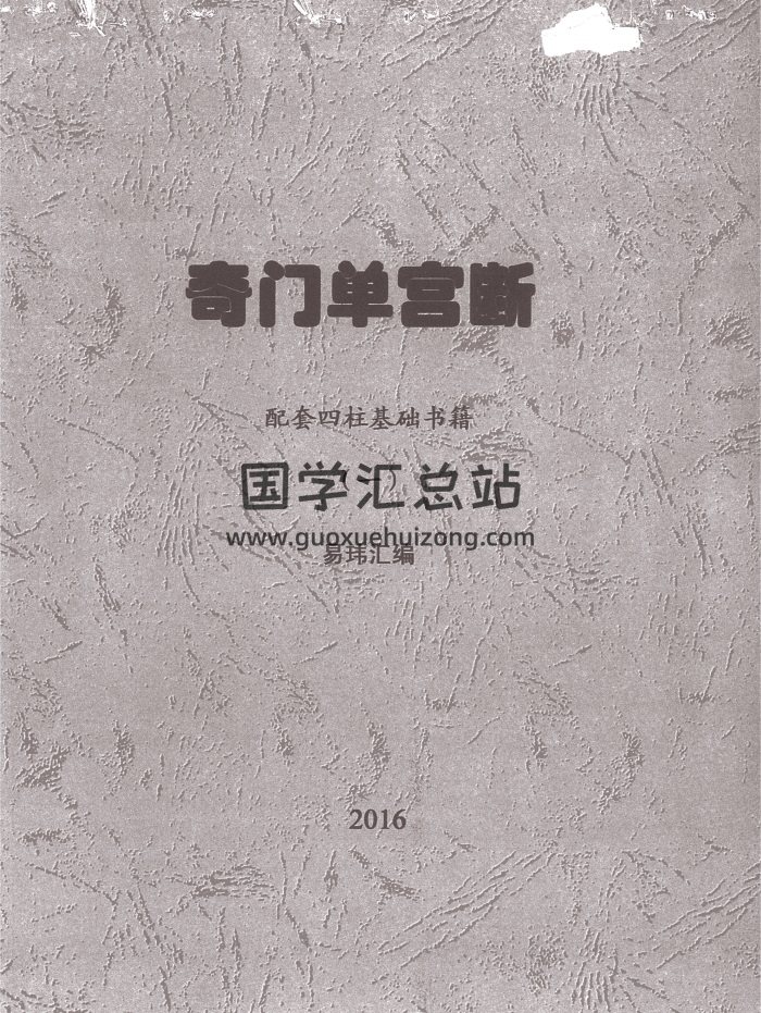 莫亚2016奇门单宫断《配套四柱基础书籍》一二2本-封面奇门遁甲 莫亚2016奇门单宫断《配套四柱基础书籍》一二2本-封面奇门遁甲