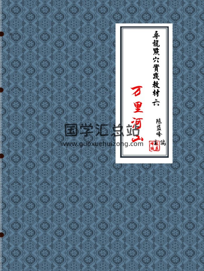 陈益峰《地理宝典之寻龙点穴案例图解第六册：万里河山》571页-封面风水堪舆