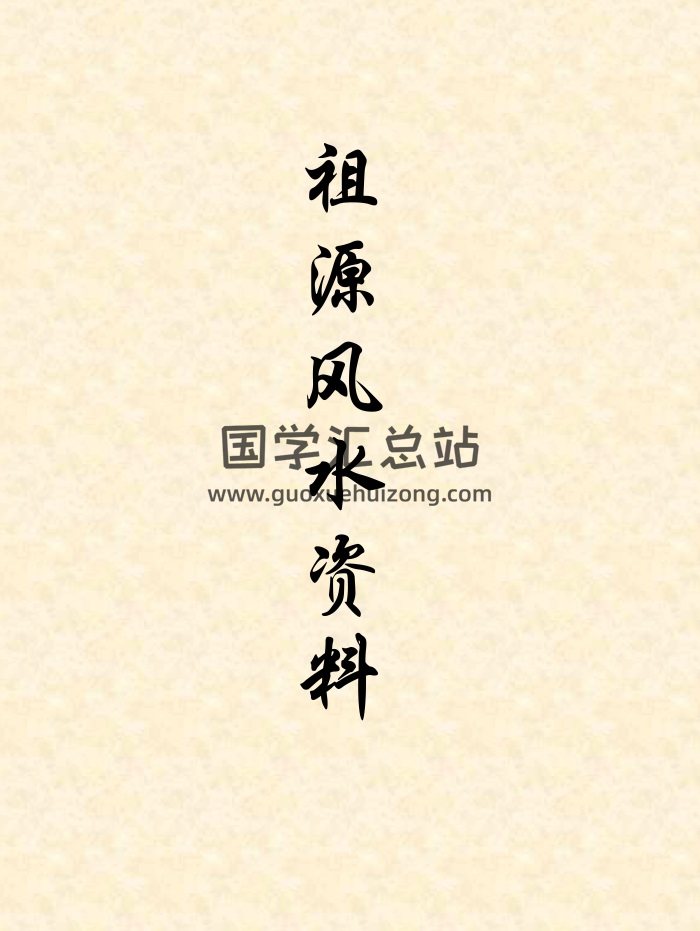 祖源风水案例+笔记等资料8份打包分享-封面风水堪舆