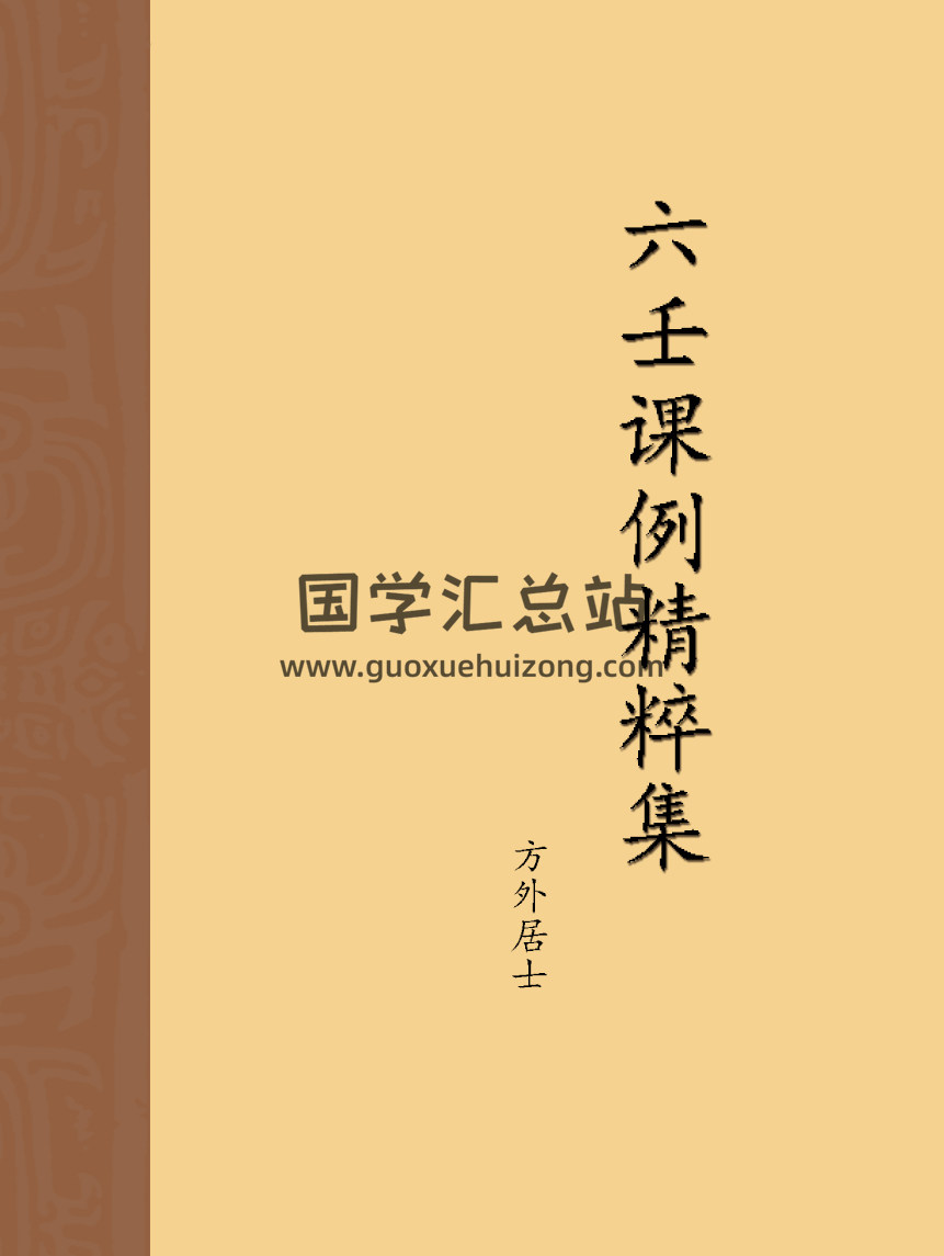 方外居士《六壬课例精粹集》44页PDF电子书-封面六壬