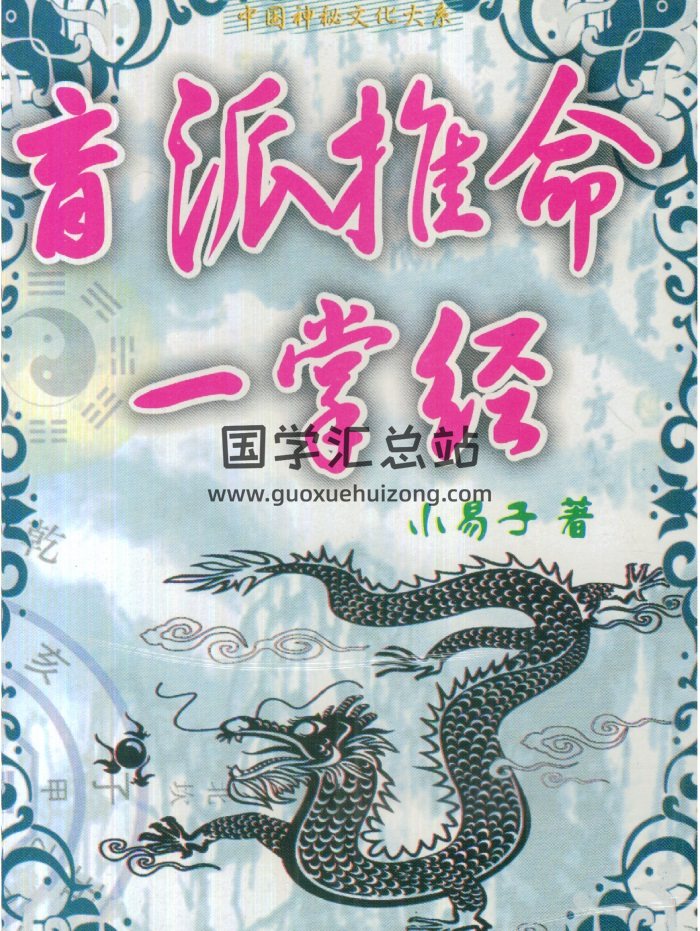 小易子廖雪峰《盲派推命一掌经》347页PDF电子书网盘分享-封面命理