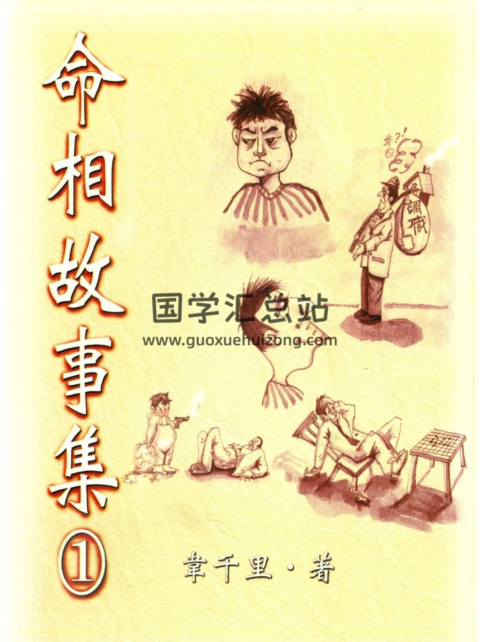 韦千里《命相故事集1》220页PDF电子书-封面手相面相