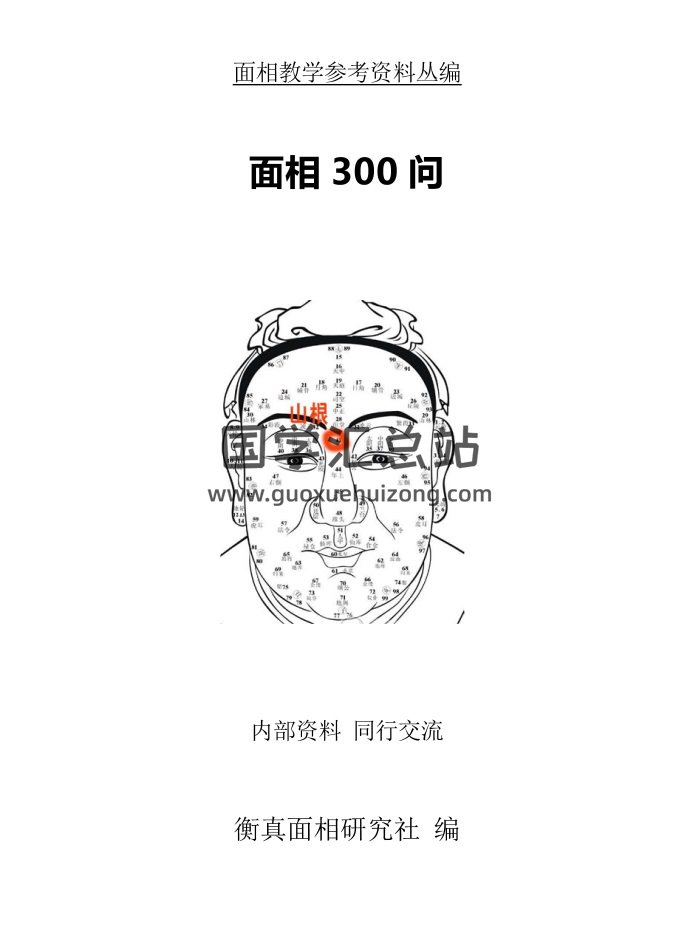 《面相300问》面相先生实体资料高清电子版PDF电子书-封面手相面相