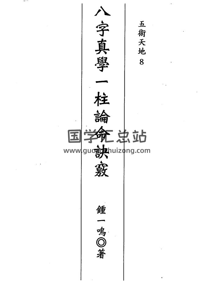 鍾一鳴《八字真學一柱論命訣竅》336頁PDF電子書-封面四柱八字