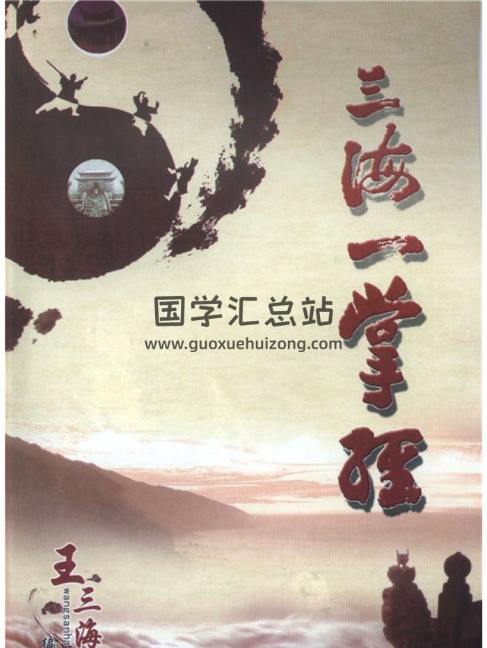 王三海《三海一掌经》141页PDF电子书网盘分享-封面命理