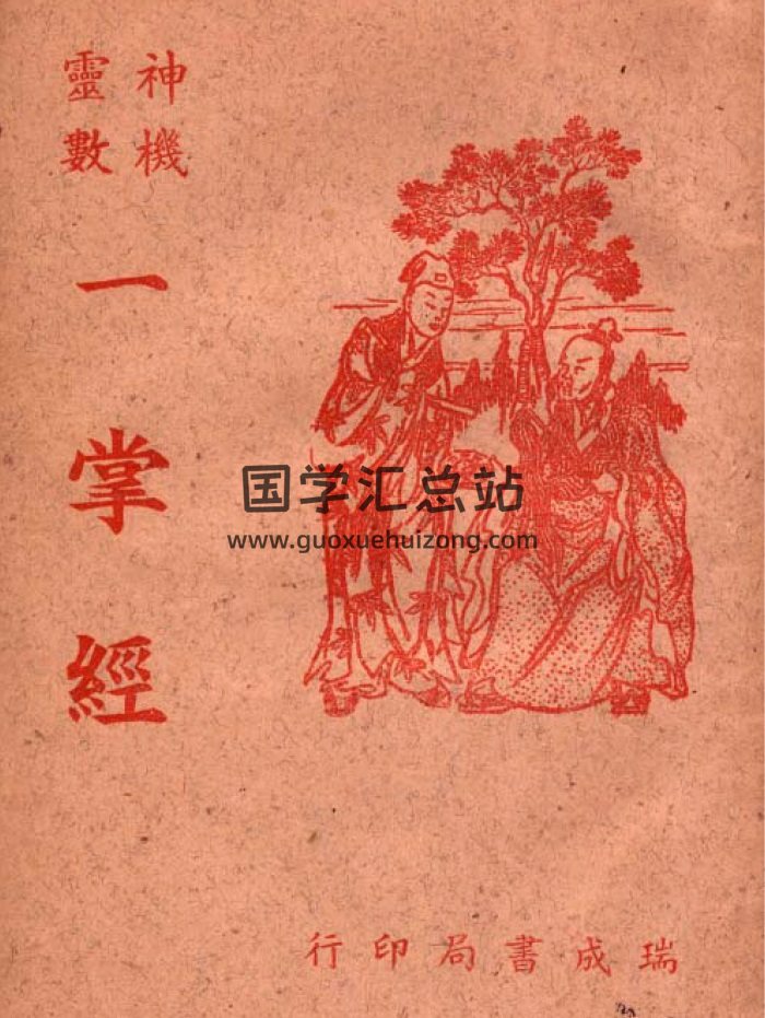 《神机灵数一掌经》民国版37页PDF电子书-封面命理