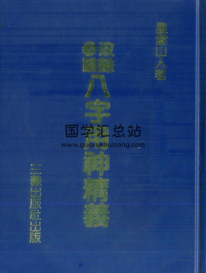 星云山人《政余参论八字用神精义》458页PDF电子书分享-封面四柱八字