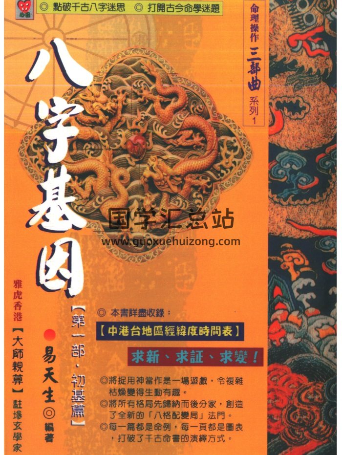 易天生《八字基因第一部初基篇》273页PDF电子书分享-封面四柱八字