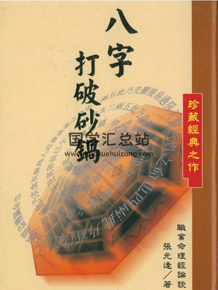 张元逢《八字打破砂锅》213页PDF电子版网盘分享-封面四柱八字