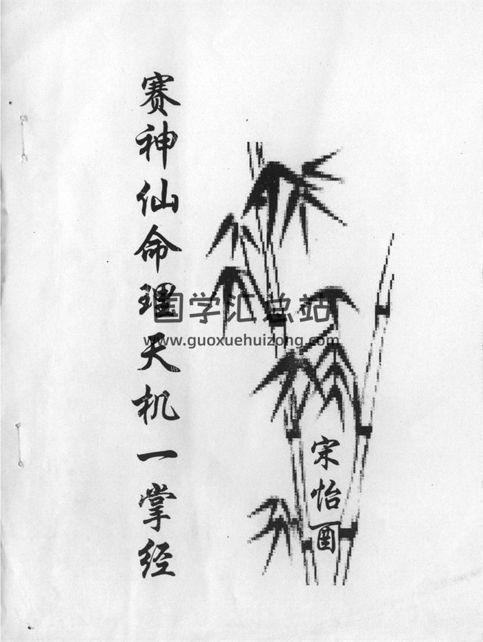 《赛神仙命理天机一掌经》36页双面PDF电子书-封面命理