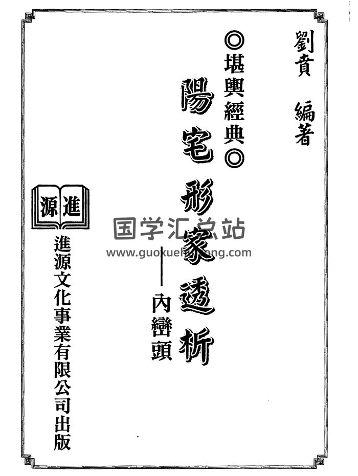 刘贲《阳宅形家透析内峦头》327页PDF电子版网盘分享-封面风水堪舆