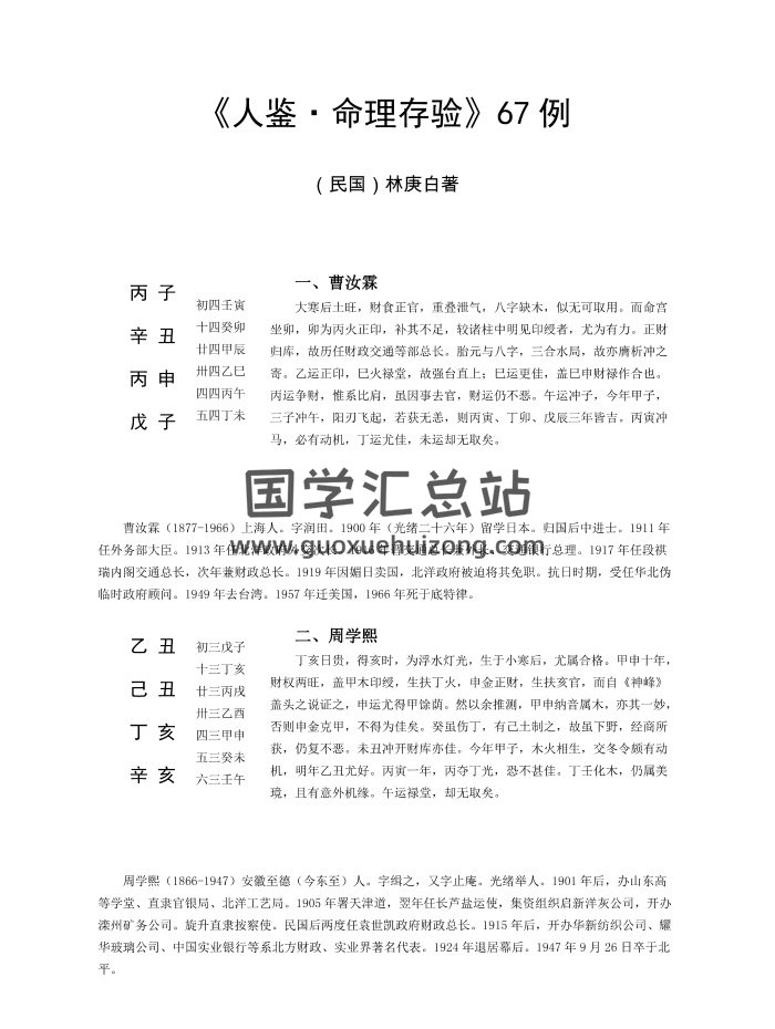 [民国]林庚白著《人鉴·命理存验》67例24页打印版-封面命理