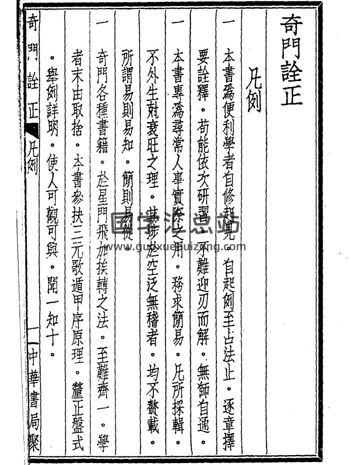 曹仁麟《奇门诠正》民国版扫描件129页清晰PDF电子书-封面奇门遁甲