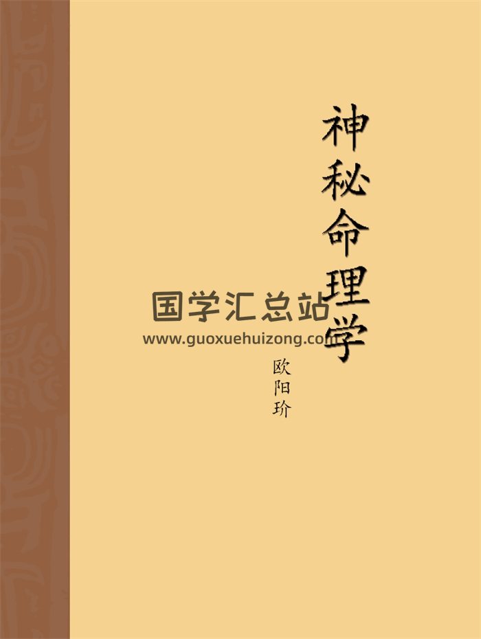 歐陽玠《神秘命理學》80頁PDF電子書-封面命理