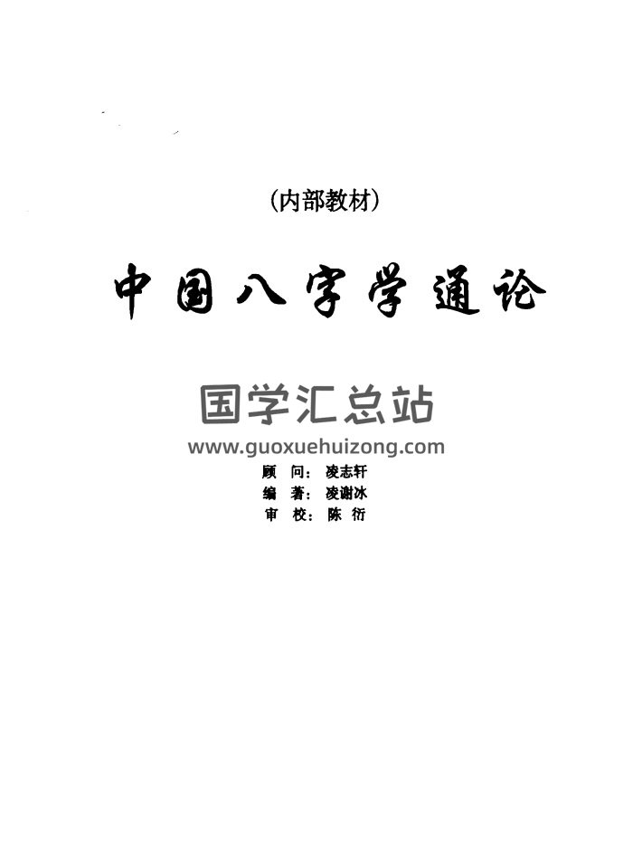 凌谢冰著、凌志轩顾问《中国八字学通论》253页PDF电子书-封面四柱八字