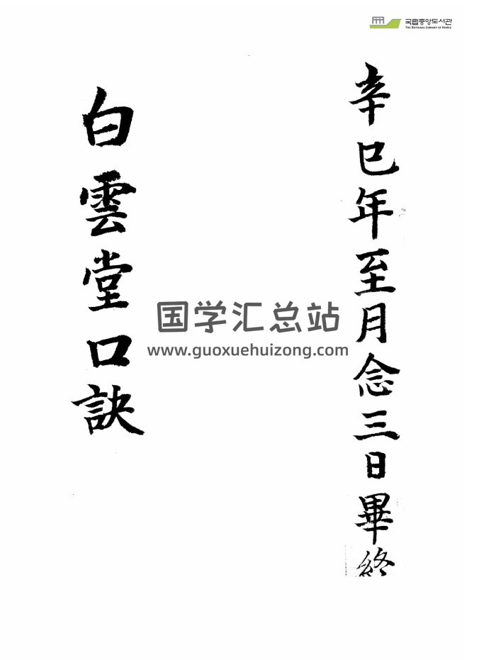 风水堪舆类古籍《白云堂口诀》68页清晰版PDF电子书-封面风水堪舆