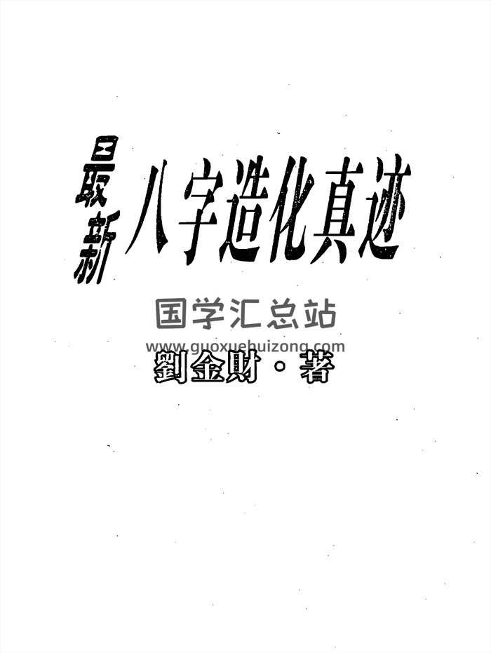 刘金财《最新八字造化真迹》250页PDF电子书-封面四柱八字