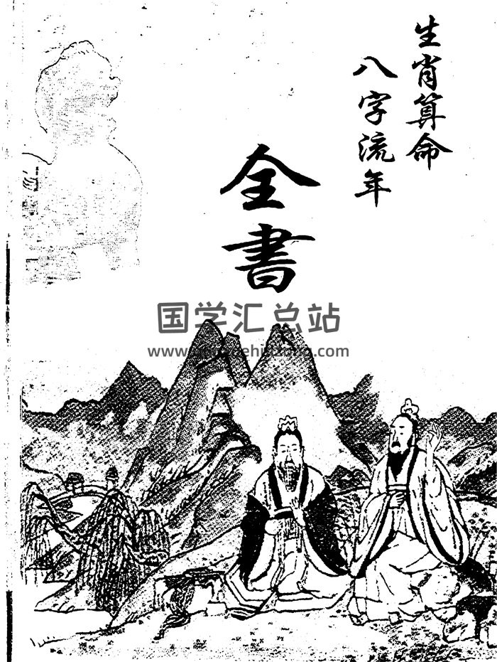 《生肖算命八字流年全书》33页双面PDF电子书-封面四柱八字
