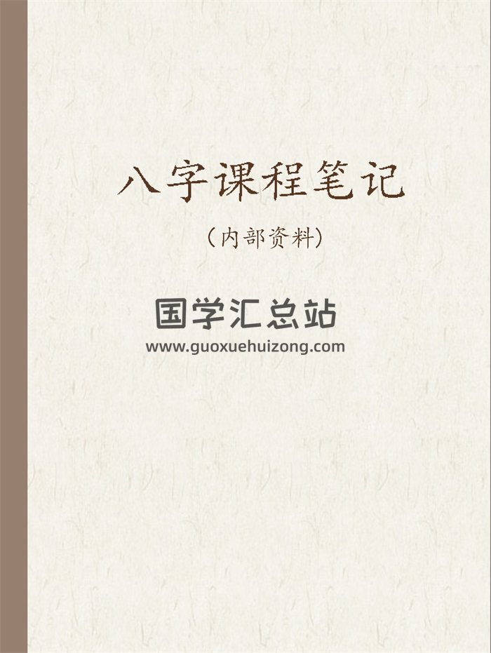 佚名 初中级八字课程899页学员与老师一对一学习整理笔记-封面四柱八字