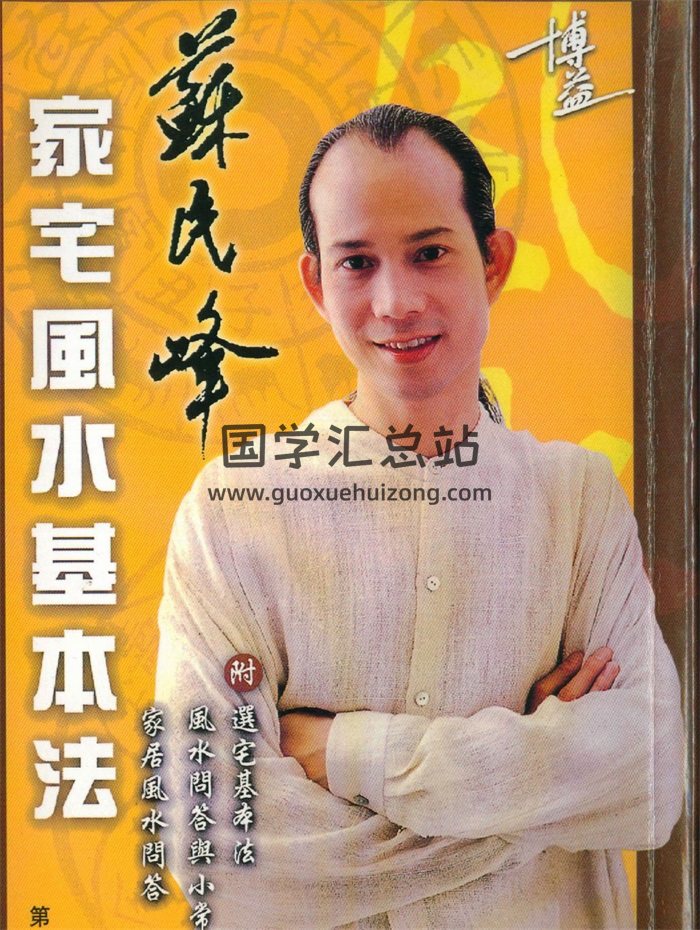 苏民峰《家宅风水基本法》第二版275页PDF电子书-封面风水堪舆