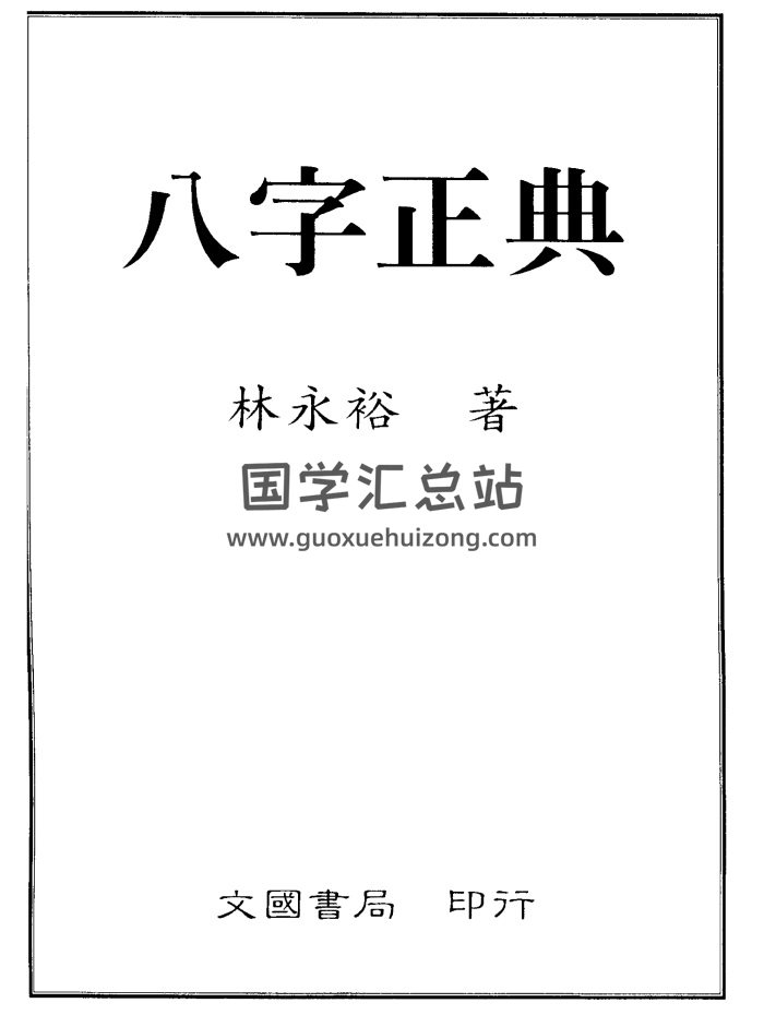 林永裕《八字正典》341页PDF电子书网盘分享-封面四柱八字