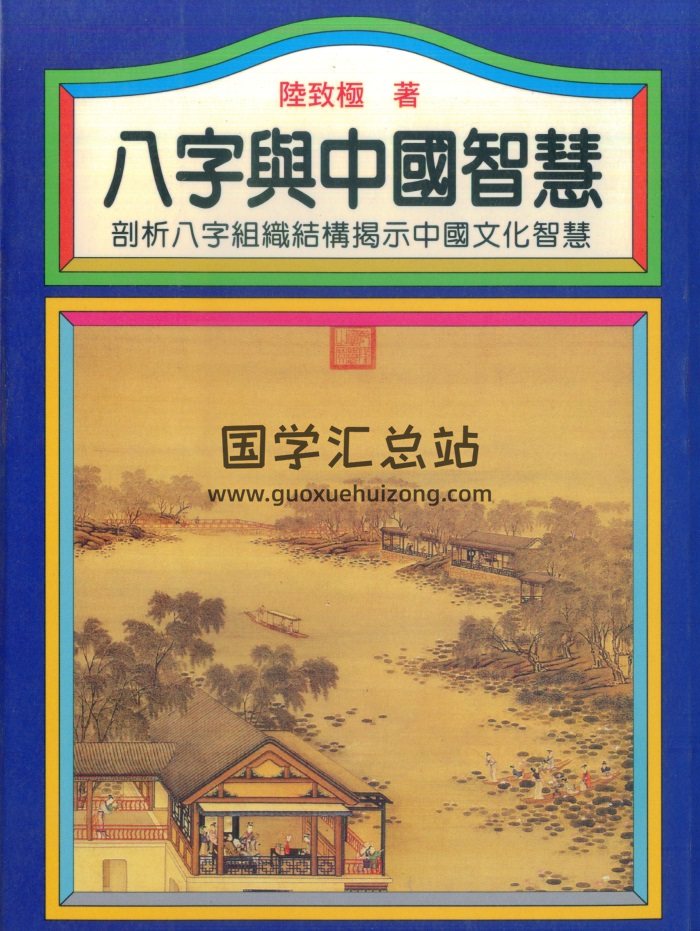 陆致极《八字与中国智慧》406页PDF电子书-封面四柱八字