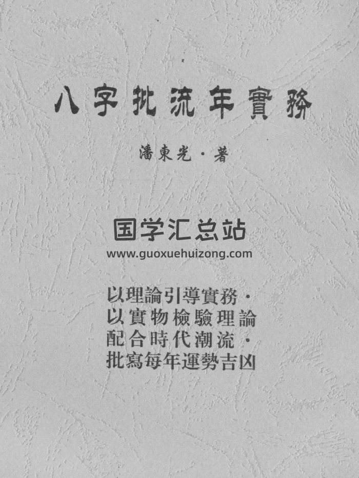 潘东光《八字批流年实务》234页PDF电子书网盘分享-封面四柱八字