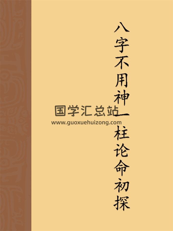 潘文钦《八字不用神一柱论命初探》211页PDF电子书网盘分享-封面四柱八字