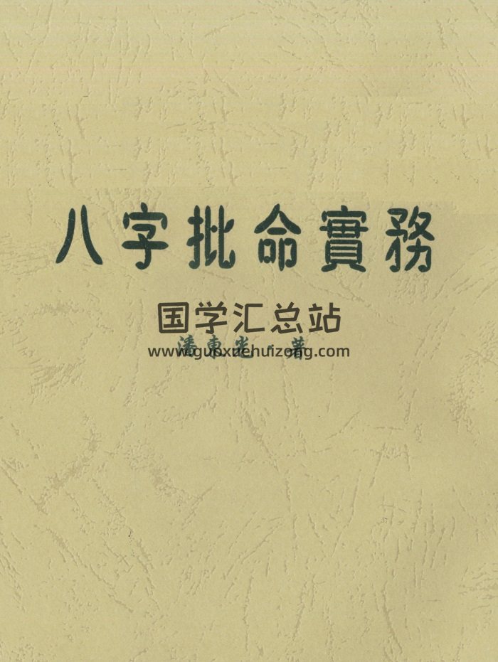 潘东光《八字批命实务》262页PDF电子版网盘下载-封面四柱八字