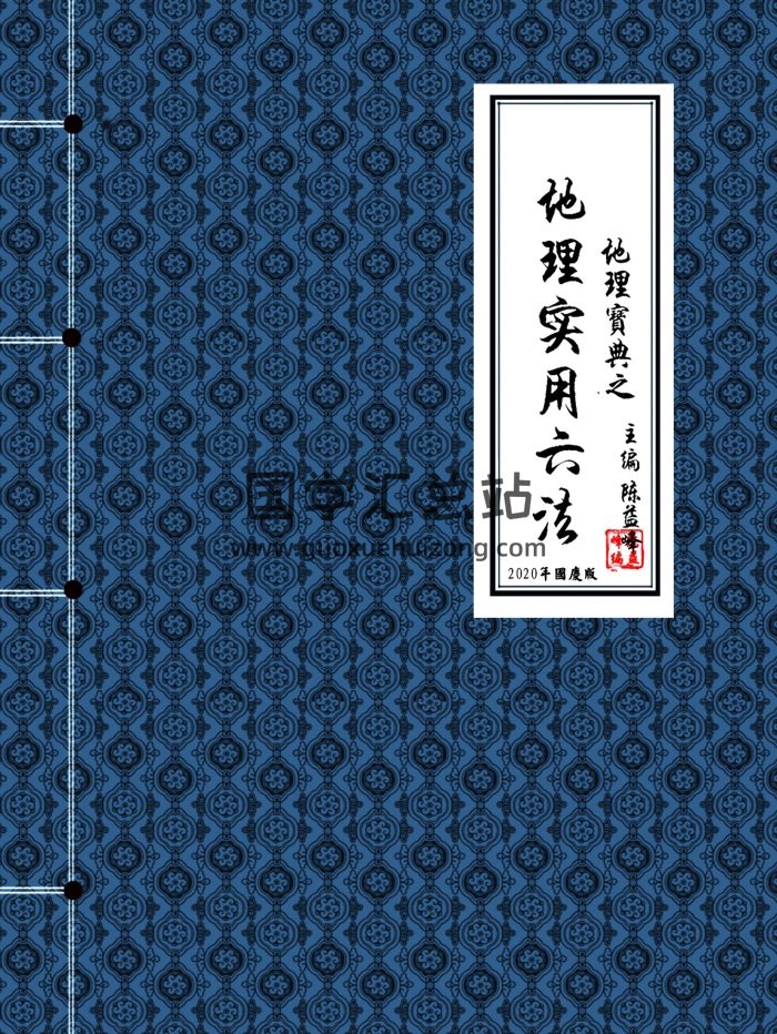 陈益峰《地理实用六法》2020版本（高清彩色版）433页PDF电子书-封面风水堪舆