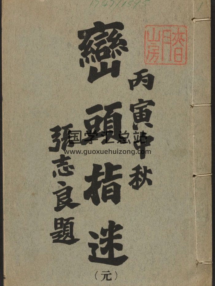 [元]风水堪舆理气秘籍《峦头指迷》8卷清晰版分享-封面风水堪舆