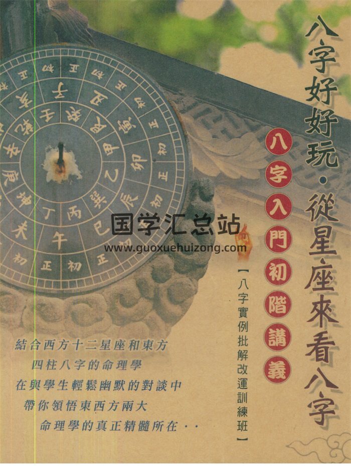 四明居士《八字好好玩·从星座来看八字》355页PDF电子书-封面四柱八字