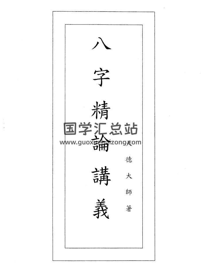 天德大师《八字精论讲义》一二合订本108页PDF电子书-封面四柱八字