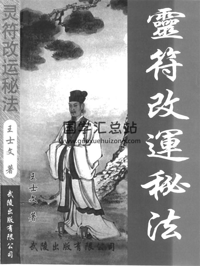 王士文《配合八字的灵符改运秘法》339页-封面道法符咒