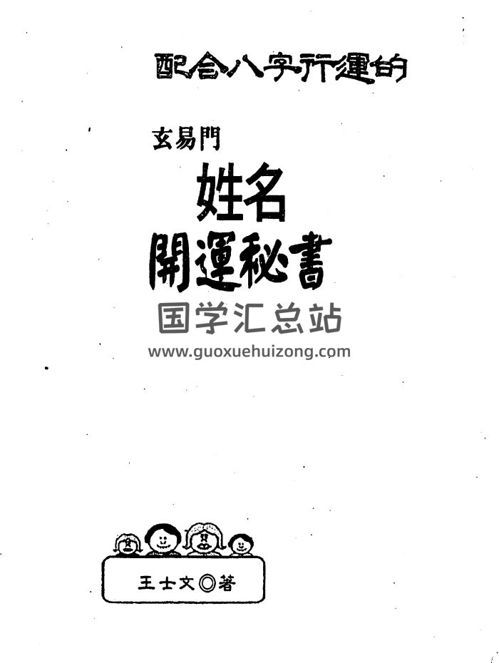 王士文《配合八字行运的玄易门姓名开运秘书》320页PDF电子书-封面易学相关