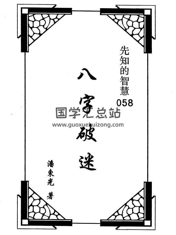 潘东光《八字破迷》199页PDF电子书百度网盘分享-封面四柱八字