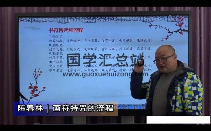 陈春林《画符持咒和神秘文化研究》视频13集在线下载-封面道法符咒