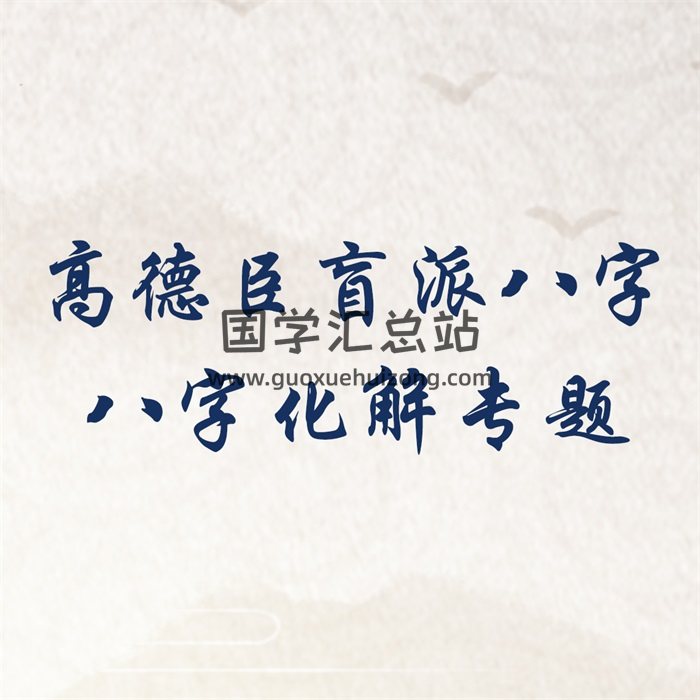 高德臣盲派八字八字化解专题内部课程（录音+文档）-封面四柱八字