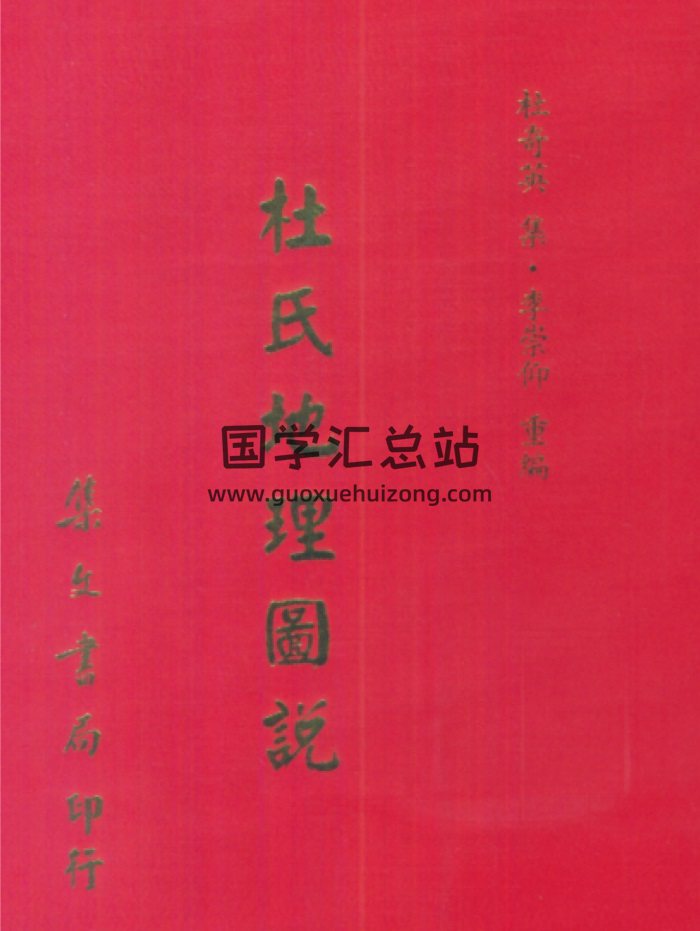 《杜氏地理图说》杜奇英集、李崇仰重编305页PDF电子书-封面风水堪舆