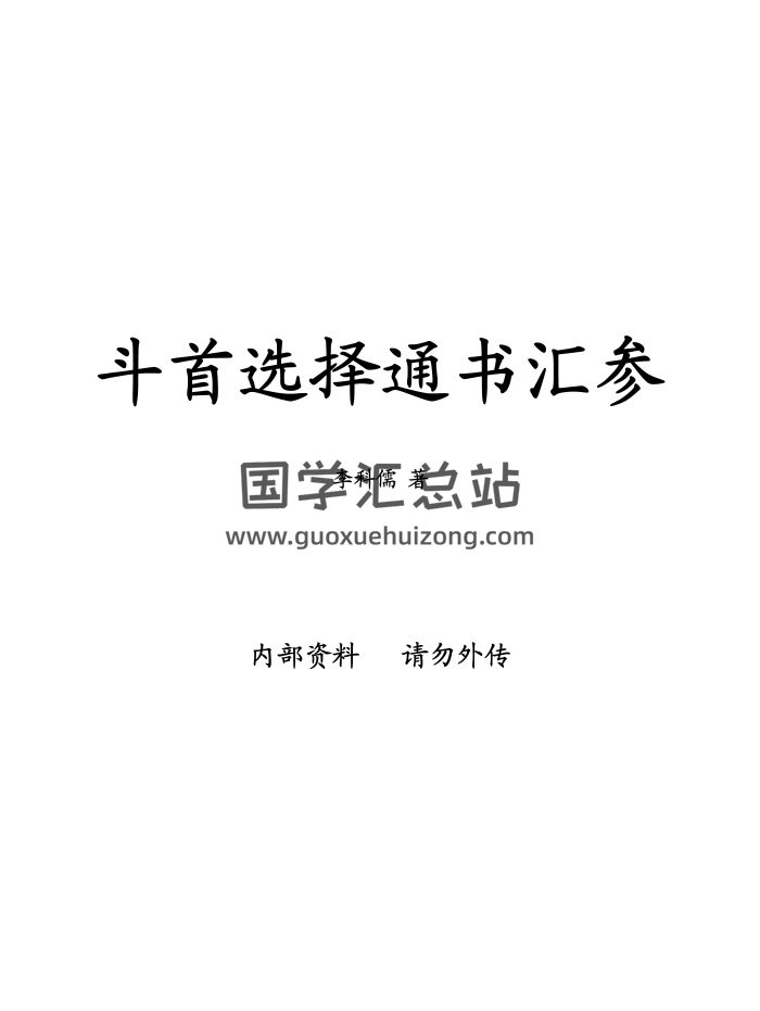 李科儒《斗首选择通书汇参》（古本）PDF电子书-封面择日天文