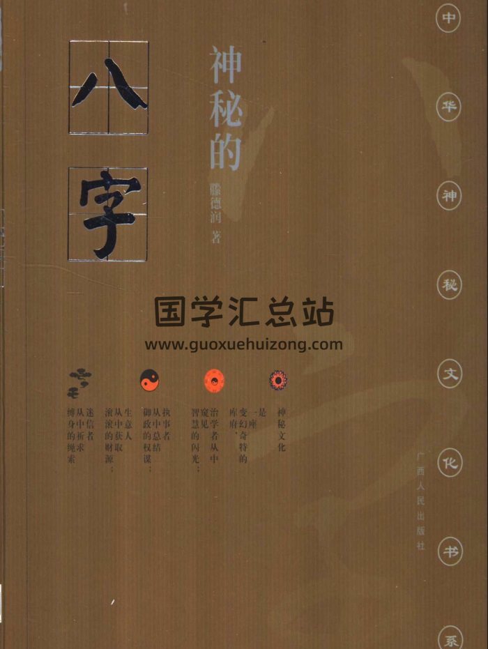 滕德润《神秘的八字-揭示人生运动轨迹的尝试》182页PDF电子书-封面四柱八字