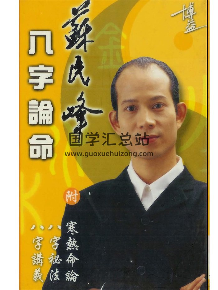 苏民峰《八字论命》294页PDF电子书网盘分享-封面四柱八字