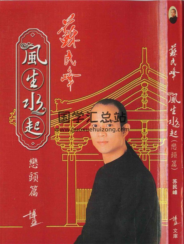 苏民峰《风生水起峦头篇》187页PDF电子版下载-封面风水堪舆