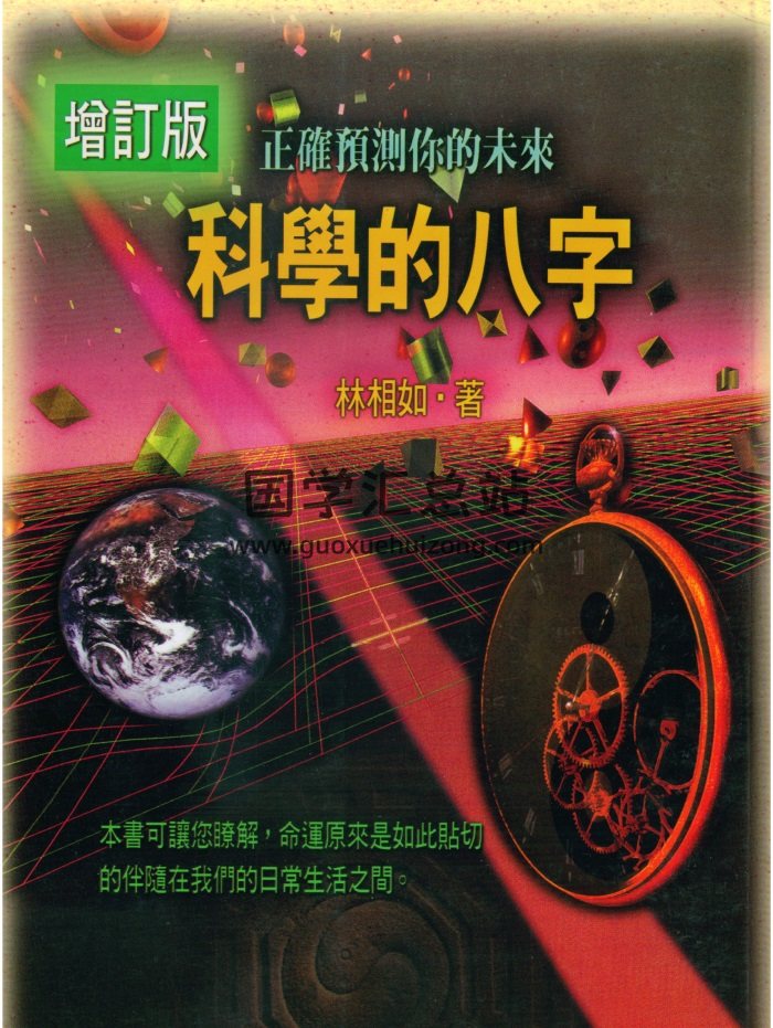 《科学的八字》增订版 林相如著235页PDF电子书-封面四柱八字